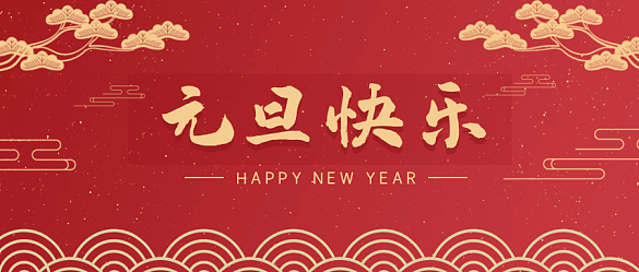 喜迎元旦，辭舊迎新 | 金邦泰祝大家元旦快樂！